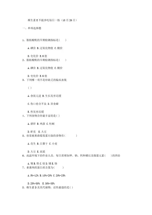 维生素E不能多吃每日一练(10月26日)