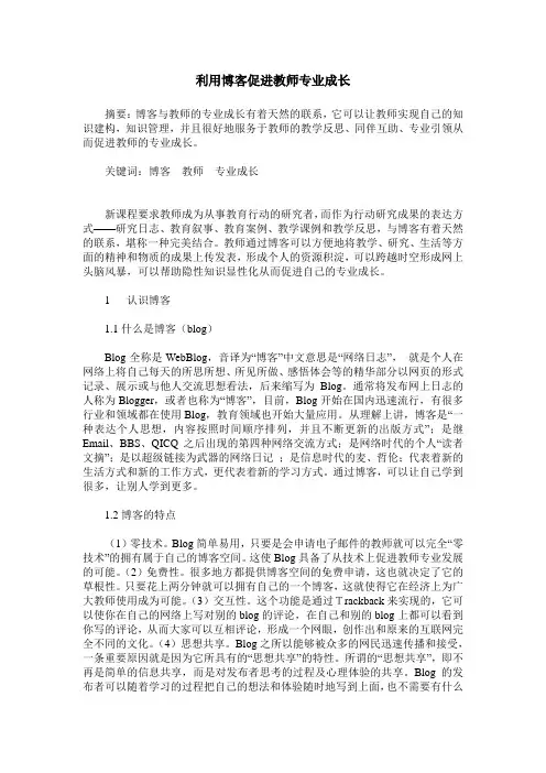 利用博客促进教师专业成长