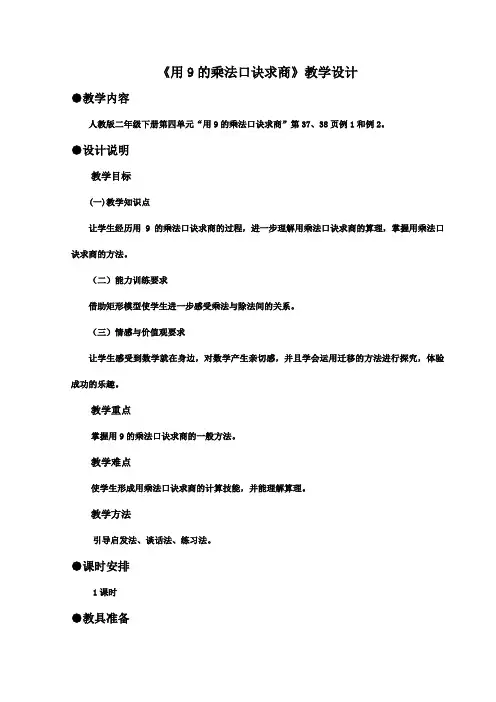 2016-2017年最新人教版新课标小学数学二年级下册《用9的乘法口诀求商》优秀教案(精品)