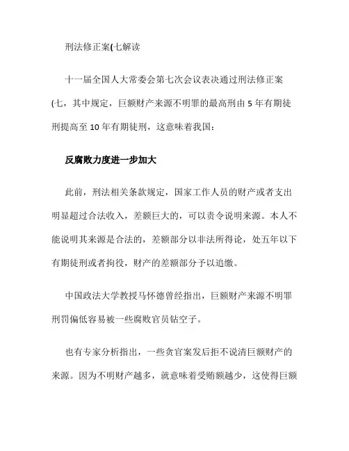 刑法修正案(七)解读(精)