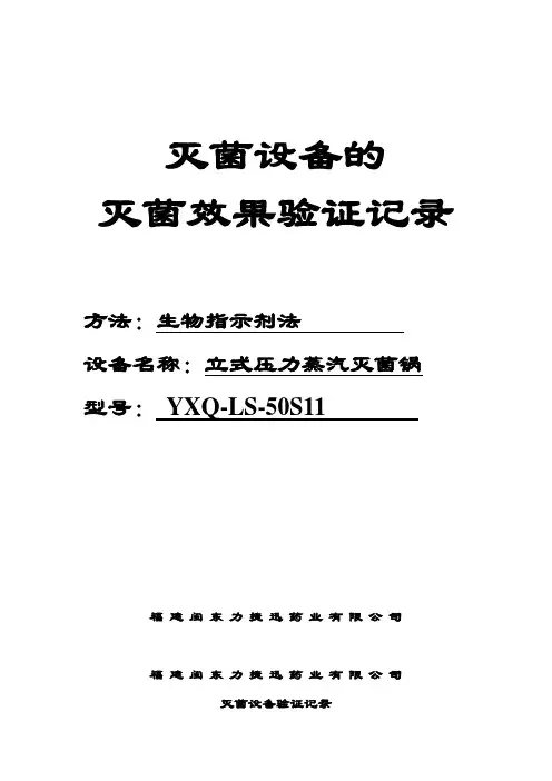 灭菌设备的灭菌效果验证记录(湿热生物指示剂法)