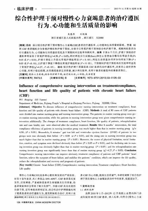 综合性护理干预对慢性心力衰竭患者的治疗遵医行为、心功能和生活质量的影响