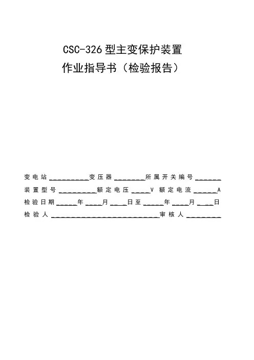 CSC-326型主变保护装置作业指导书