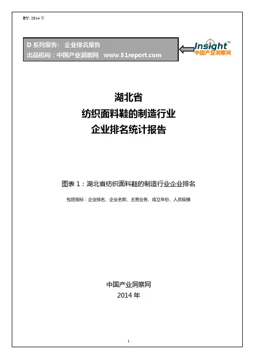 湖北省纺织面料鞋的制造行业企业排名统计报告