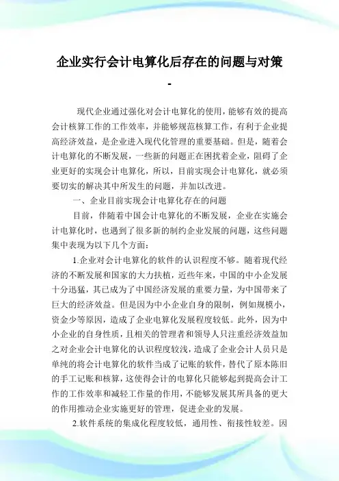 企业实行会计电算化后存在的问题与对策.doc