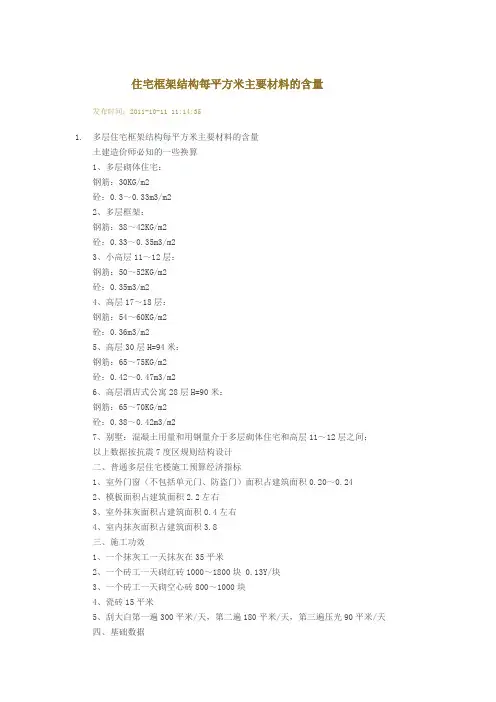 住宅框架结构每平方米主要材料的含量