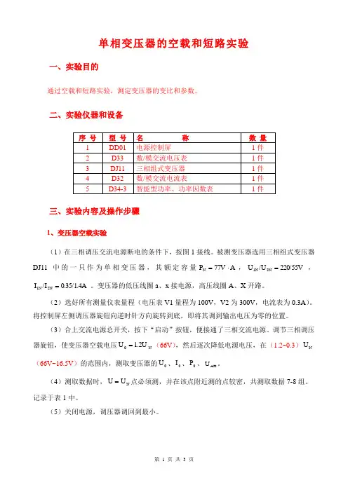 单相变压器的空载和短路实验
