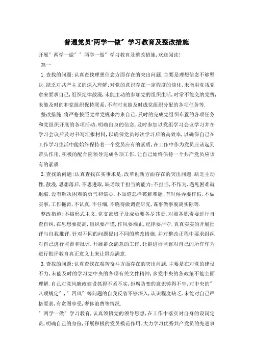 普通党员“两学一做”学习教育及整改措施