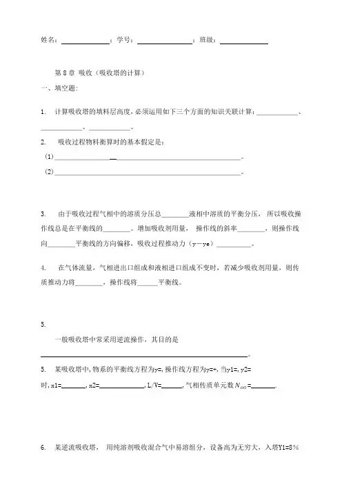化工原理第8章吸收作业吸收塔的计算