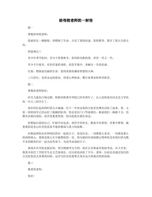 给母校老师的一封信