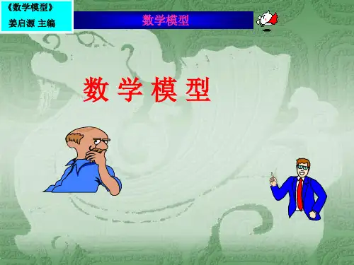 数学模型 姜启源