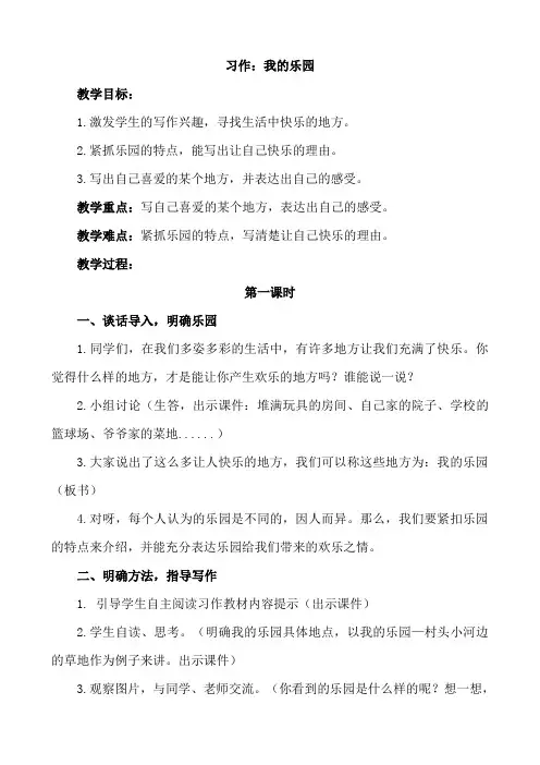 部编版四年级下册语文习作《我的乐园》优质教案