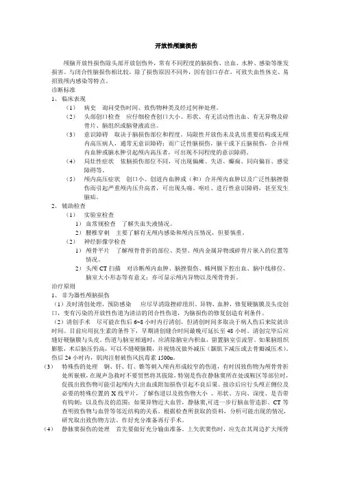 开放性颅脑损伤