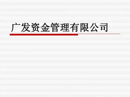 基金管理公司