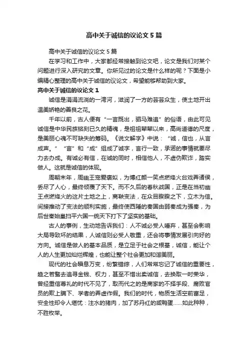 高中关于诚信的议论文5篇