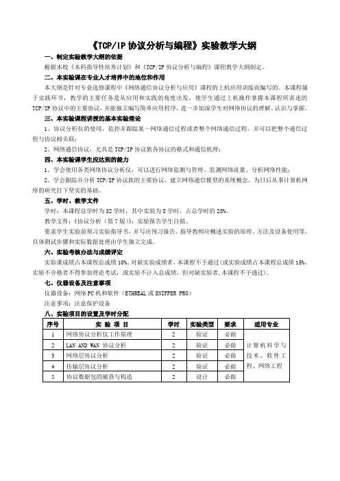 TCPIP协议分析与编程实验教学大纲