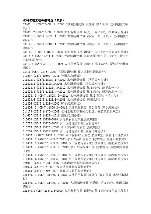 水利水电工程标准(最新) 2