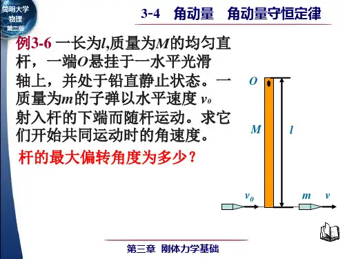 简明大学物理第二版 刚体力学基础3