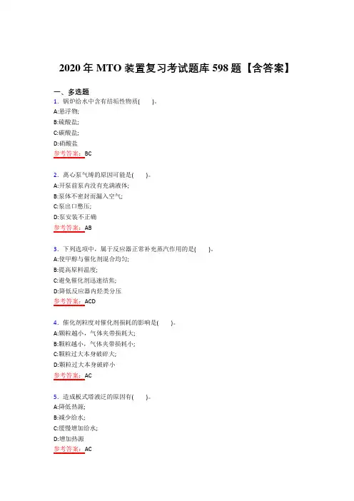 最新版精选MTO模拟考试复习题库598题(答案)