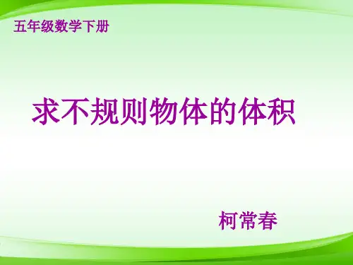 五年级3《不规则物体的体积》新课标( (共14张PPT)【最新版推荐下载】