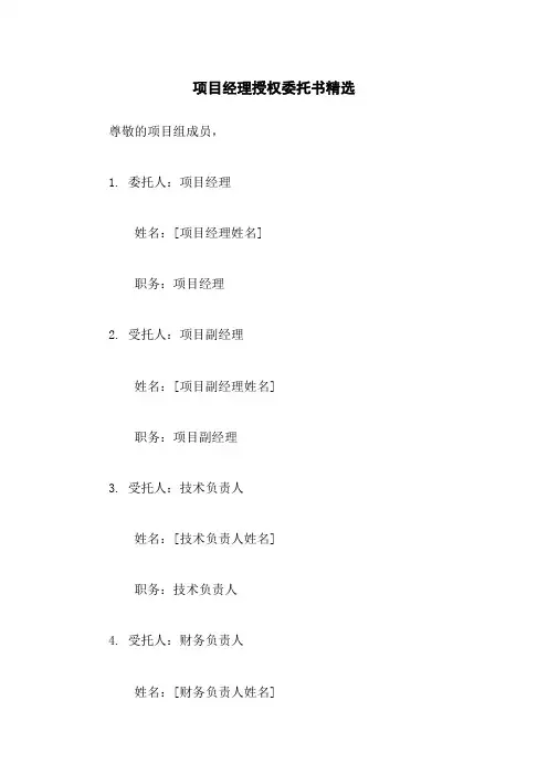 项目经理授权委托书精选