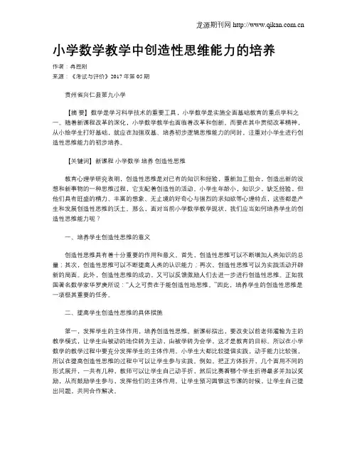 小学数学教学中创造性思维能力的培养