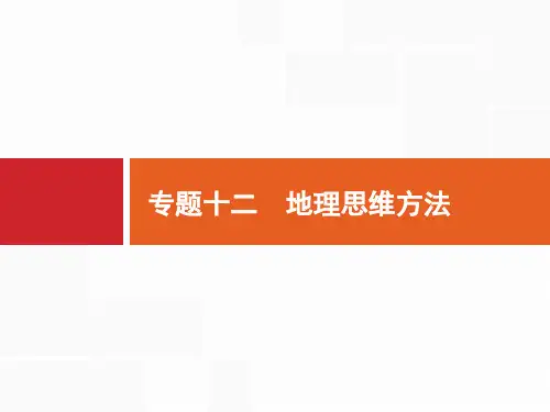 专题十二 地理思维方法