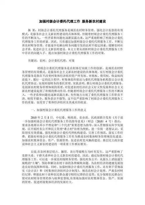 加强村级会计委托代理工作 服务新农村建设