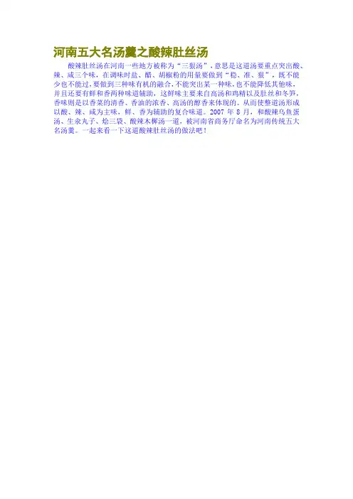 河南五大名汤羹之酸辣肚丝汤