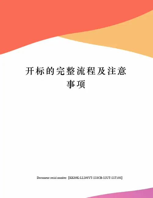 开标的完整流程及注意事项 2