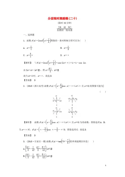 非常考案通用版2017版高考数学一轮复习第三章三角函数解三角形分层限时跟踪练20