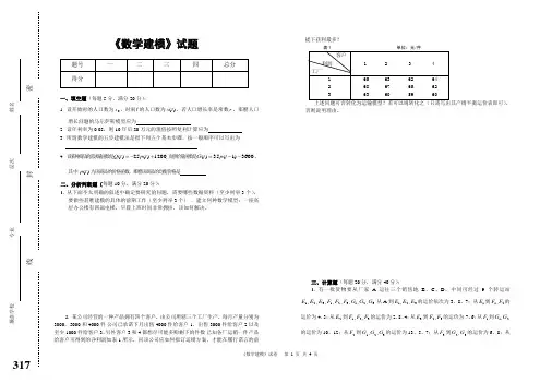 《数学建模》考试试卷与参考答案