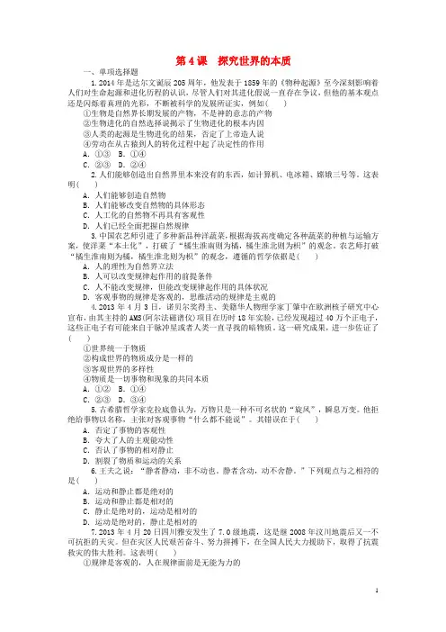 高考政治一轮复习 第4课 探究世界的本质同步练习 新人教版必修4