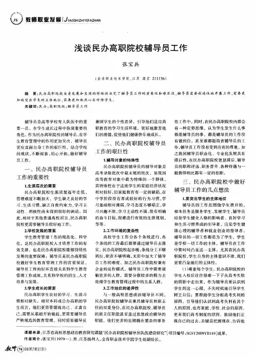 浅谈民办高职院校辅导员工作