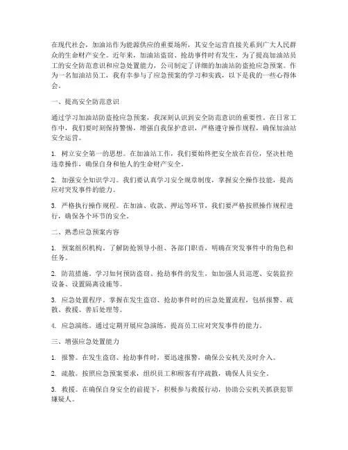 加油站防盗抢应急预案心得