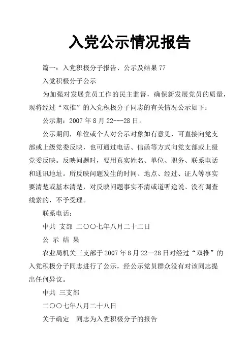 入党公示情况报告