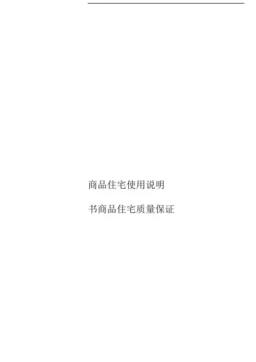 商品住宅质量保证书和说明书