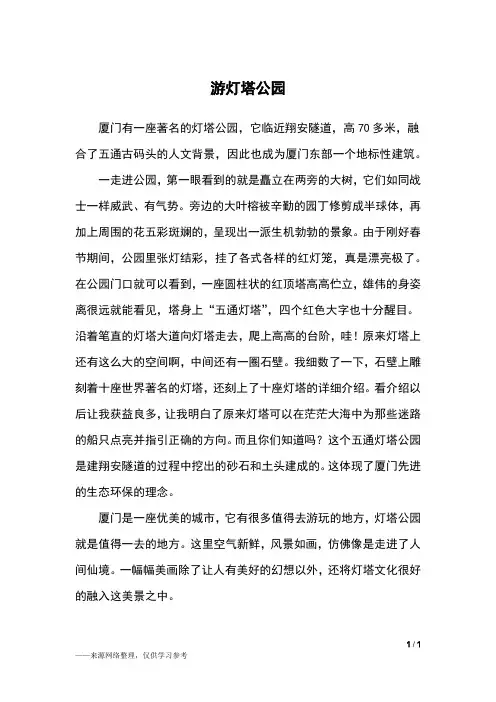 游灯塔公园_四年级作文