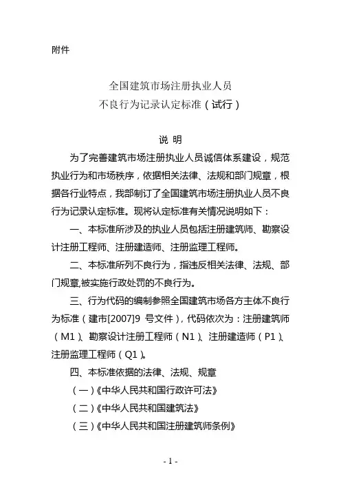 全国建筑市场注册执业人员不良行为记录认定标准