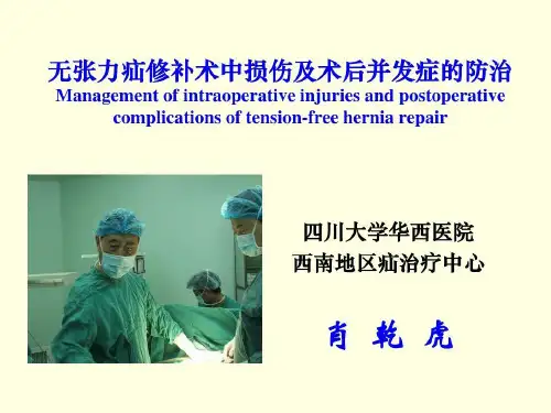 无张力疝修补术后损伤及并发症共20页