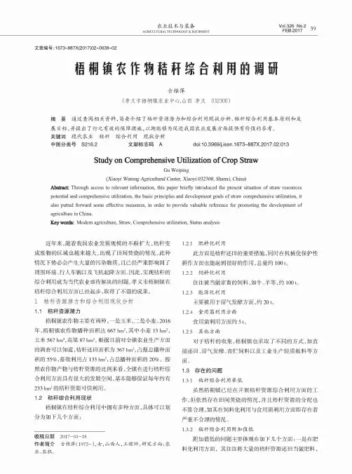 梧桐镇农作物秸秆综合利用的调研