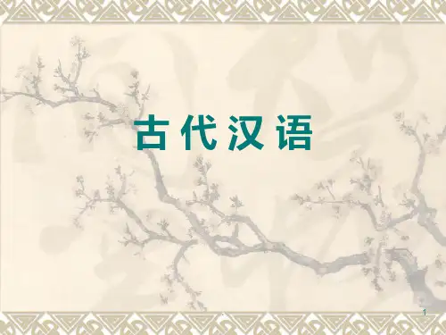 郭锡良《古代汉语》PPT课件