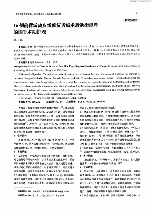 16例前臂游离皮瓣修复舌癌术后缺损患者的围手术期护理