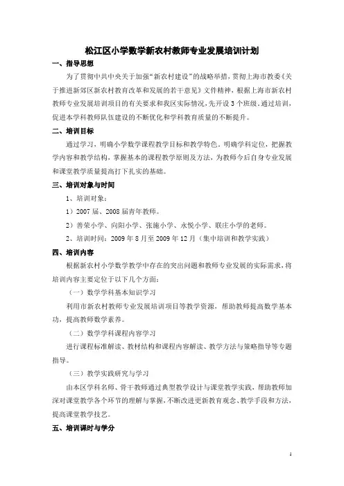 松江区小学数学新农村教师专业发展培训计划