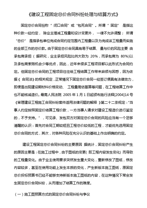 建设工程固定总价合同纠纷处理与结算方式