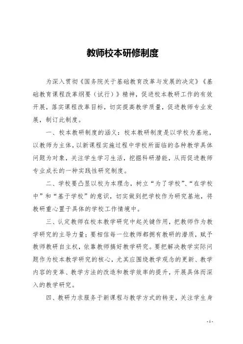 教师校本研修制度