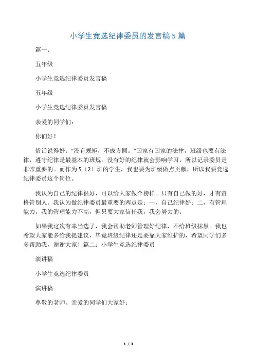 小学生竞选纪律委员的发言稿5篇