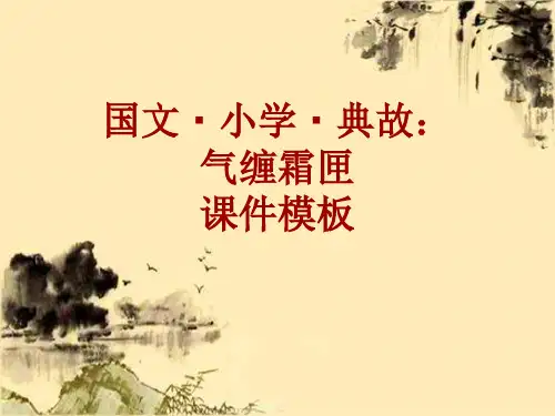 国文·小学·典故大全：气缠霜匣_课件模板