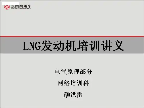 LNG电气培训讲义
