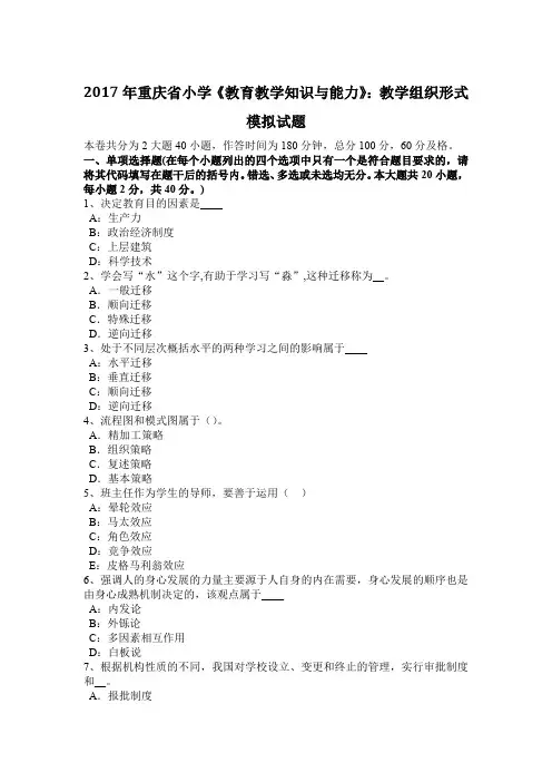2017年重庆省小学《教育教学知识与能力》：教学组织形式模拟试题